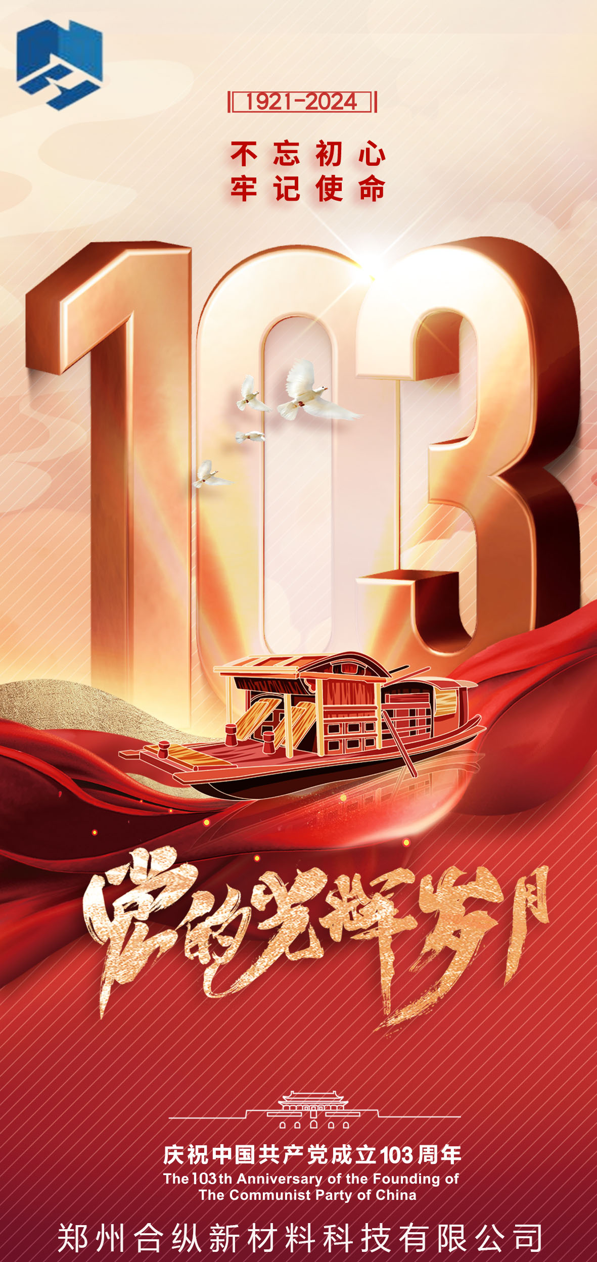 不忘初心、牢記使命